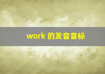 work 的发音音标